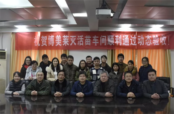 热烈祝贺ob欧宝·体育灭活苗车间顺利通过GMP动态验收！