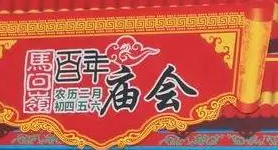 民俗风情百年庙会，ob欧宝·体育高科倾情助力