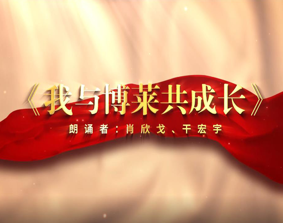 诗朗诵《我与ob欧宝·体育共成长》