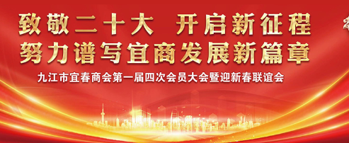 致敬二十大 开启新征程！九江市宜春商会迎新春联谊会在ob欧宝·体育食品产业园顺利举行！