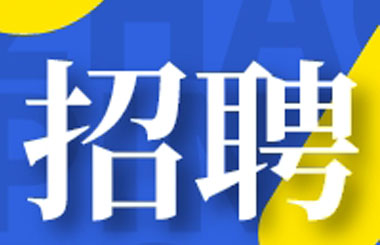 ob欧宝·体育药业丨海纳英才，共创未来